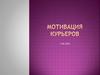 Мотивация курьеров