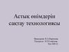 Астық өнімдерін сақтау технологиясы