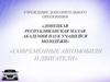 История развития конструкции автомобилей. Общее устройство автомобиля