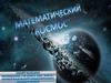 Математический космос