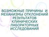 Причины и механизмы отклонений результатов клинических лабораторных исследований