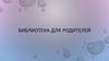 Библиотека для родителей