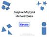 Задачи Модуля «Геометрия»