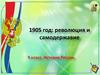 1905 год: революция и самодержавие. 9 класс. История России