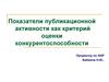 Показатели публикационной активности как критерий оценки конкурентоспособности