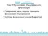 Финансовое планирование в организации. Тема 9