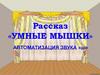 Автоматизация звука [ш]. Умные мышки