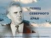 Певец северного края. 115 –летию со дня рождения Тихона Захаровича Сёмушкина посвящается…