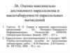 Оценка максимально достижимого параллелизма и масштабируемости параллельных вычислений