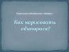 Как нарисовать единорога