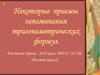 Некоторые приемы запоминания тригонометрических формул. 10 класс