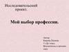 Мой выбор профессии. Воспитатель в детском саду