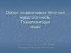 Острая и хроническая почечная недостаточность. Трансплантация почки