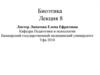 Биоэтика и безопасность пациента. Биоэтика и защита прав пациента