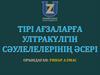 Тірі ағзаларға ульракүлгін сәулелерінің әсері