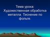 Художественная обработка металла. Тиснение по фольге