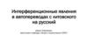 Интерференционные явления в автопереводах с литовского на русский
