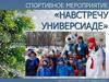 Спортивное мероприятие - «Навстречу универсиаде»