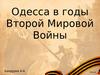 Одесса в годы Второй Мировой Войны