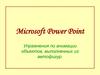 Microsoft Power Point. Упражнения по анимации объектов, выполненных из автофигур