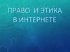 Право и этика в Интернете