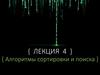 Алгоритмы сортировки и поиска
