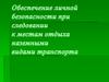 Обеспечение личной безопасности при следовании к местам отдыха наземными видами транспорта