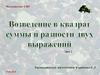 Возведение в квадрат суммы и разности двух выражений