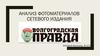 Анализ фотоматериалов сетевого издания. Волгоградская Правда