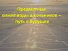 Предметные олимпиады школьников – путь в будущее