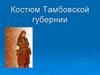 Костюм Тамбовской губернии