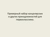 Примерный набор канцелярских и других принадлежностей для первоклассника
