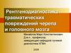 Рентгенодиагностика травматических повреждений черепа и головного мозга