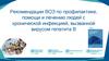 Рекомендации ВОЗ по профилактике, помощи и лечению людей с хронической инфекцией, вызванной вирусом гепатита В