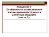 Особенности хозяйственной жизни древневосточных и античных обществ (часть 2)