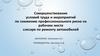 Совершенствование условий труда и мероприятий по снижению профессионального риска на рабочем месте слесаря
