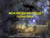 Межзвёздная среда галактики. 10-11 класс