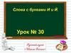 Слова с буквами [и] и [й]