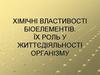 Хімічні властивості біоелементів. Їх роль у життєдіяльності організму