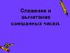 Сложение и вычитание смешанных чисел