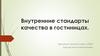 Внутренние стандарты качества в гостиницах