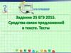 Средства связи предложений в тексте. Тесты