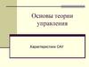 Основы теории управления