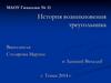 История возникновения треугольника