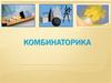 Что такое комбинаторика?