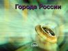 Города России