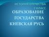 Образование государства Киевская Русь