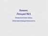 Ковалентная связь. Электроотрицательность