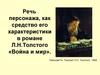 Речь персонажа, как средство его характеристики в романе Л.Н.Толстого «Война и мир»