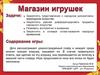 Магазин игрушек. Игра